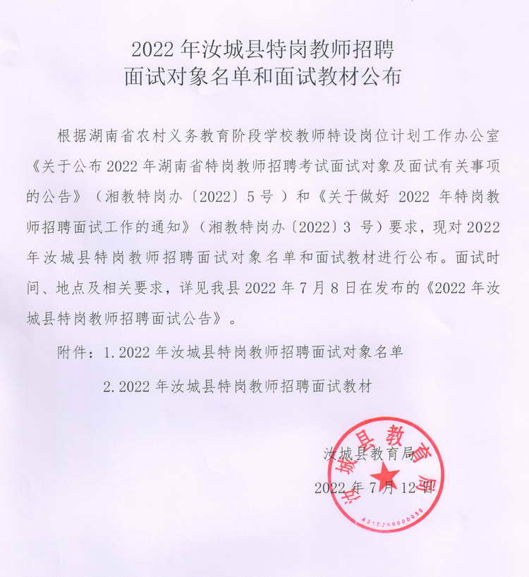 2022年汝城縣特崗教師招聘面試對象名單和面試教材公布(圖1)