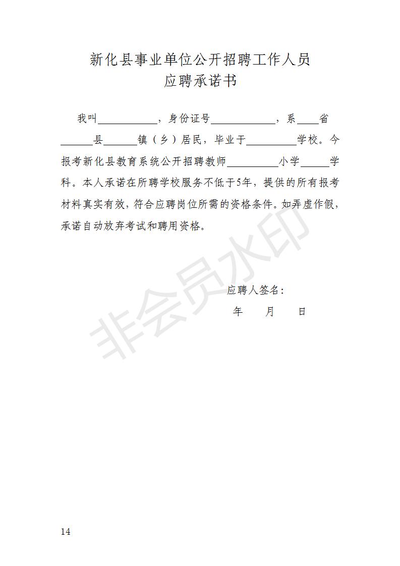 2022年婁底市新化縣面向社會(huì)公開(kāi)招聘村小和教學(xué)點(diǎn)教師96人公告(圖4) 2022年婁底市新化縣面向社會(huì)公開(kāi)招聘村小和教學(xué)點(diǎn)教師96人公告(圖4)