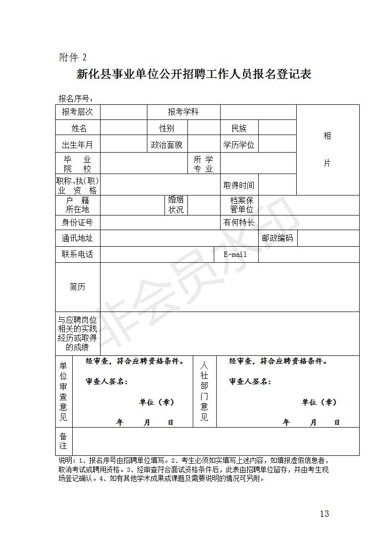 2022年婁底市新化縣面向社會(huì)公開(kāi)招聘村小和教學(xué)點(diǎn)教師96人公告(圖3) 2022年婁底市新化縣面向社會(huì)公開(kāi)招聘村小和教學(xué)點(diǎn)教師96人公告(圖3)