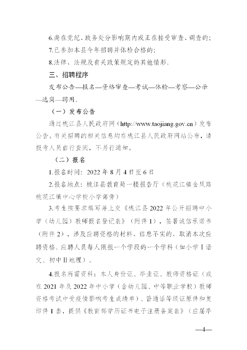 2022年益陽市桃江縣公開教師招聘中小學(xué)（幼兒園）50人公告(圖4)
