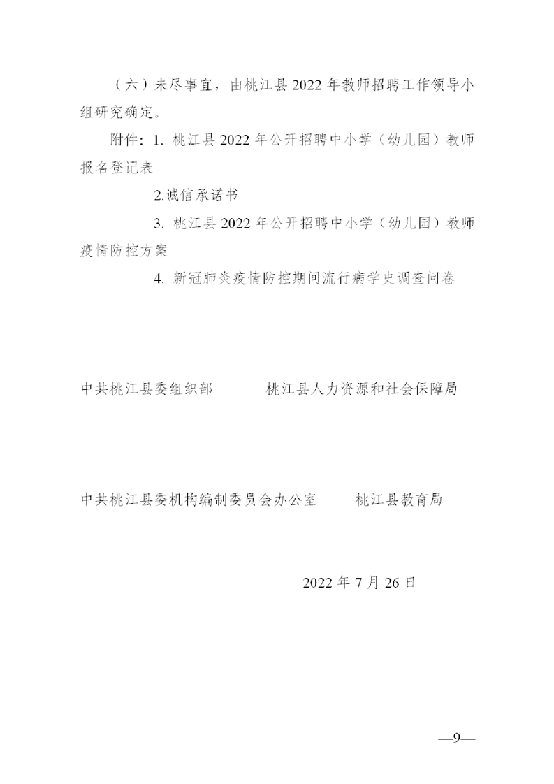 2022年益陽市桃江縣公開教師招聘中小學(xué)（幼兒園）50人公告(圖9)