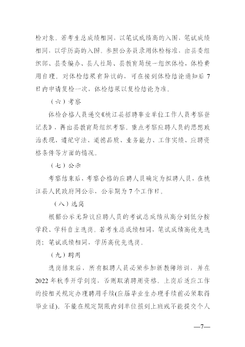 2022年益陽市桃江縣公開教師招聘中小學(xué)（幼兒園）50人公告(圖7)