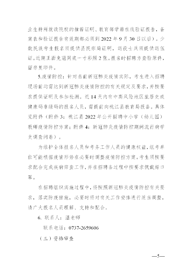 2022年益陽市桃江縣公開教師招聘中小學(xué)（幼兒園）50人公告(圖5)