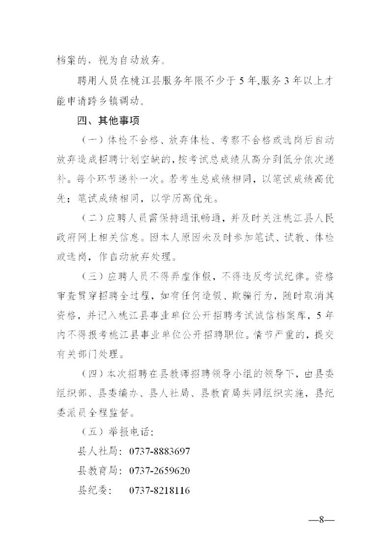 2022年益陽市桃江縣公開教師招聘中小學(xué)（幼兒園）50人公告(圖8)