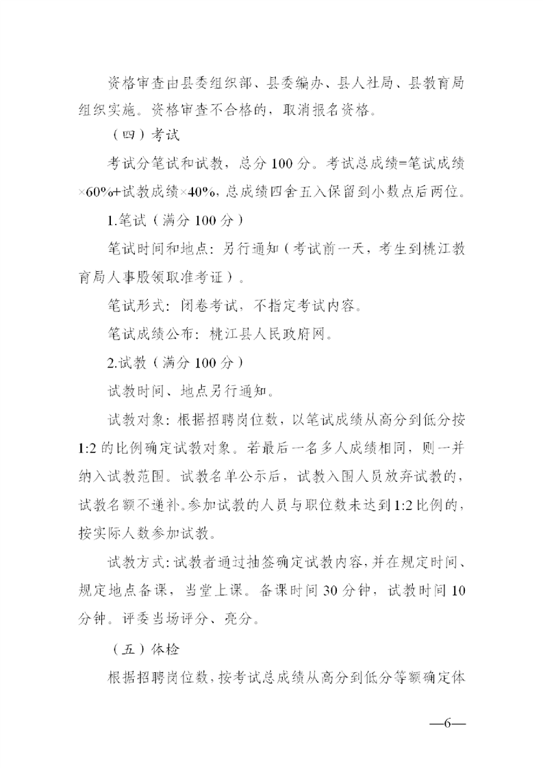 2022年益陽市桃江縣公開教師招聘中小學(xué)（幼兒園）50人公告(圖6)