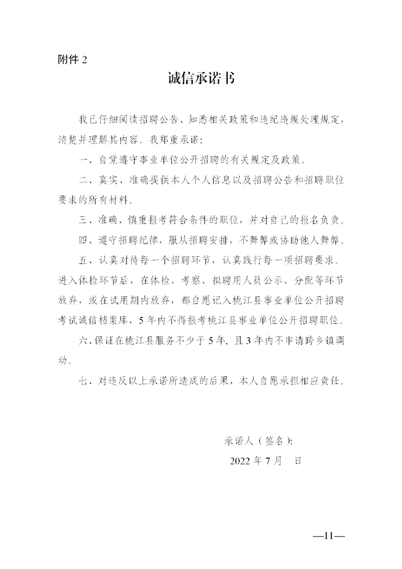 2022年益陽市桃江縣公開教師招聘中小學(xué)（幼兒園）50人公告(圖11)