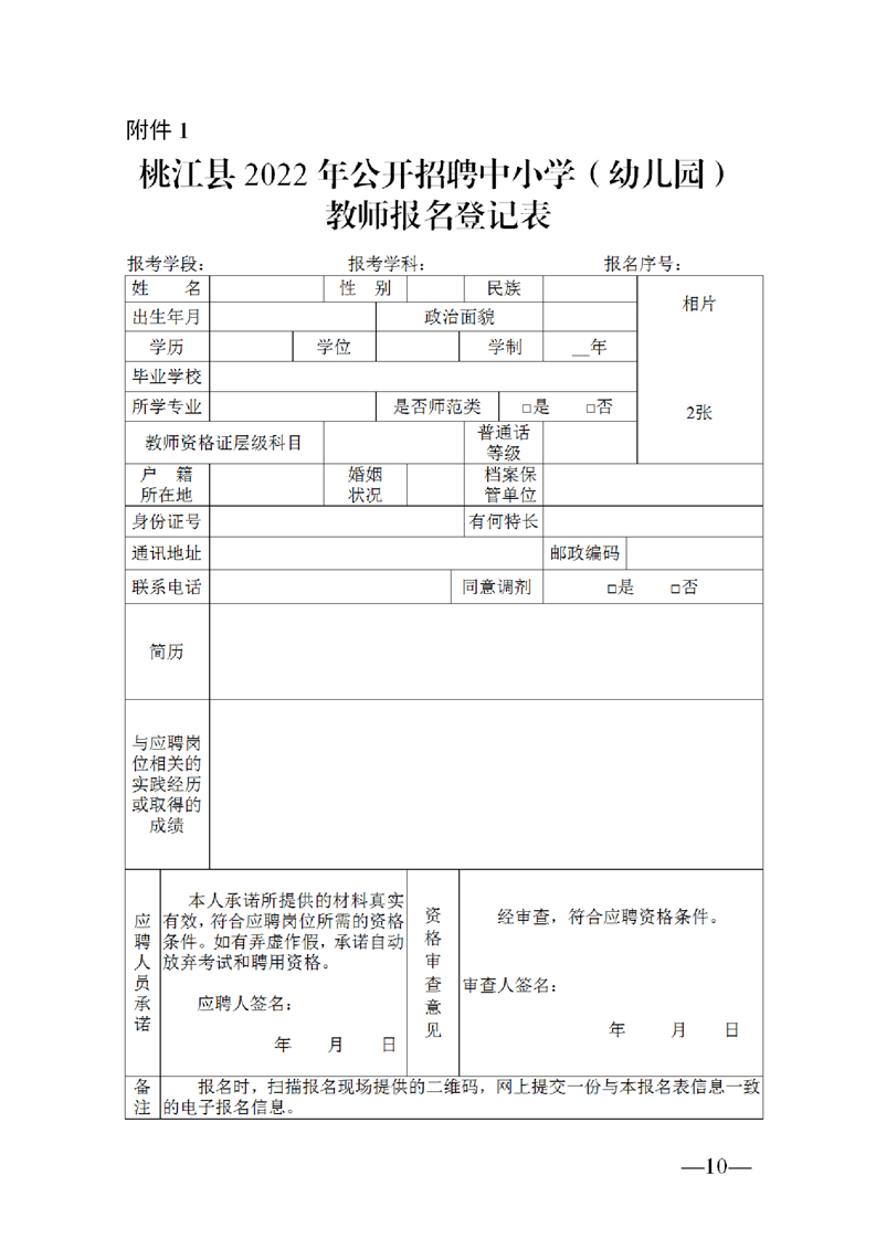 2022年益陽市桃江縣公開教師招聘中小學(xué)（幼兒園）50人公告(圖10)