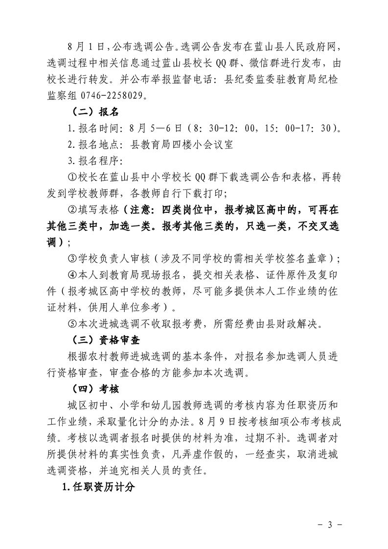 2022年永州市藍山縣農(nóng)村教師進城選調(diào)160人公告(圖3)