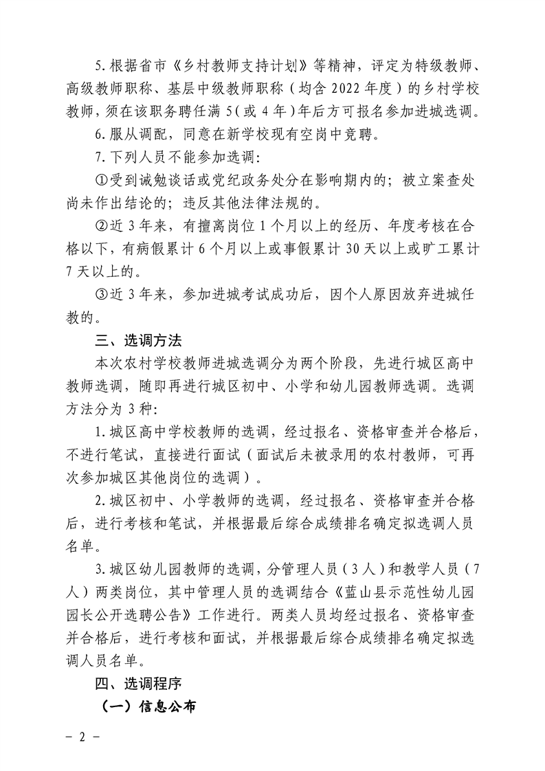 2022年永州市藍山縣農(nóng)村教師進城選調(diào)160人公告(圖2)