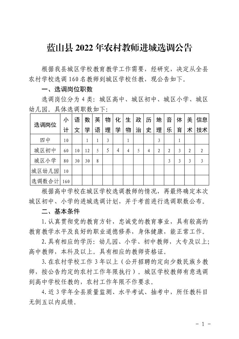 2022年永州市藍山縣農(nóng)村教師進城選調(diào)160人公告(圖1)