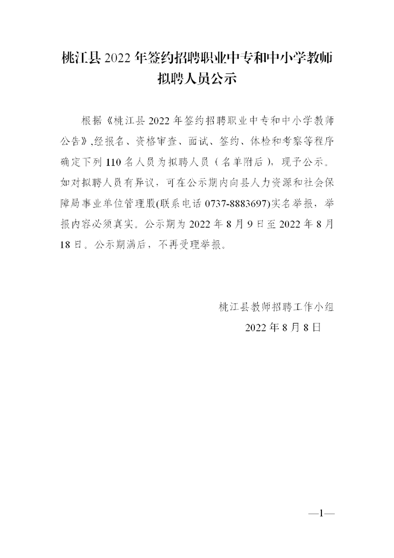 2022年益陽(yáng)市桃江縣簽約招聘職業(yè)中專和中小學(xué)教師擬聘人員公示(圖1)