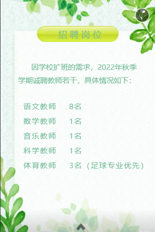 2022年秋季長沙市開福區(qū)福元小學(xué)教師招聘14人公告(圖2)