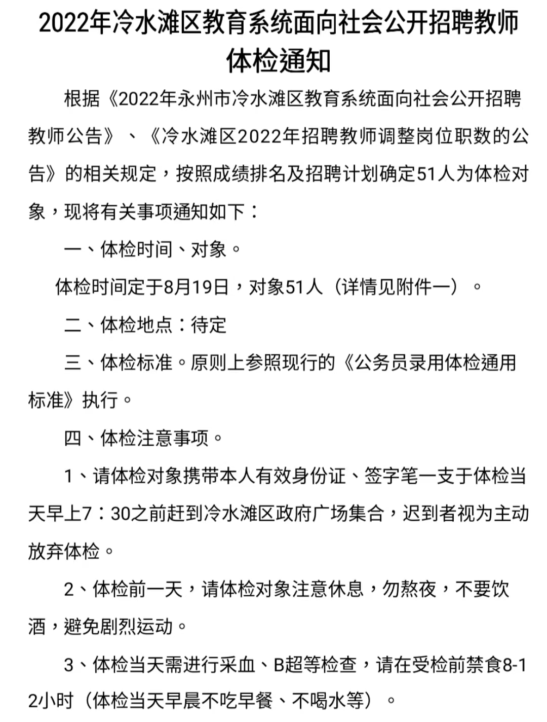 2022年冷水灘區(qū)教育系統(tǒng)面向社會公開招聘教師體檢通知(圖1)