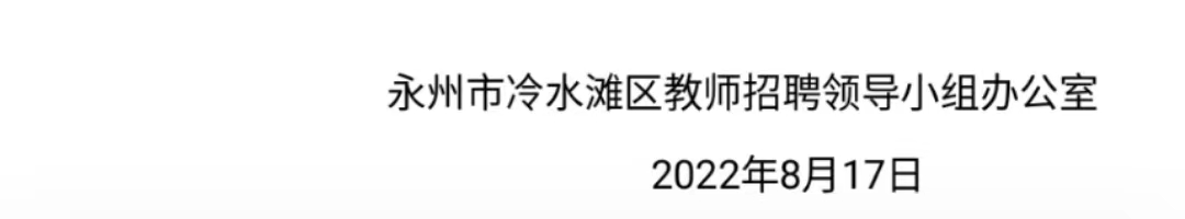2022年冷水灘區(qū)教育系統(tǒng)面向社會公開招聘教師體檢通知(圖3)