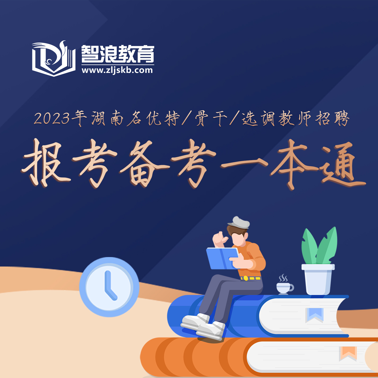 名優(yōu)特報(bào)考藍(lán)皮書（1600X1600）方形(1).jpg