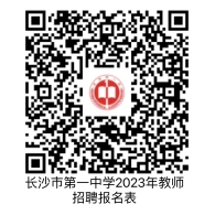 湖南省長沙市第一中學(xué)2023年教師招聘公告（華中師范大學(xué)專場）(圖1)