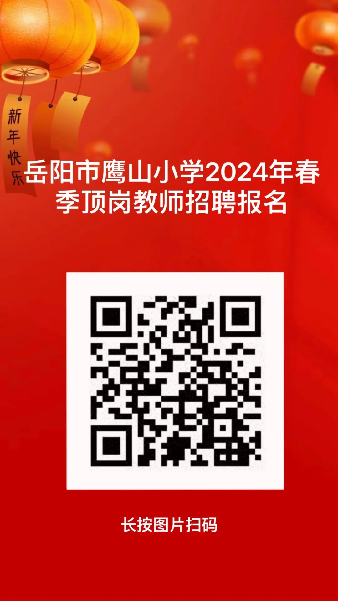 岳陽市鷹山小學(xué)2024年春季學(xué)期頂崗教師招聘公告(圖1)