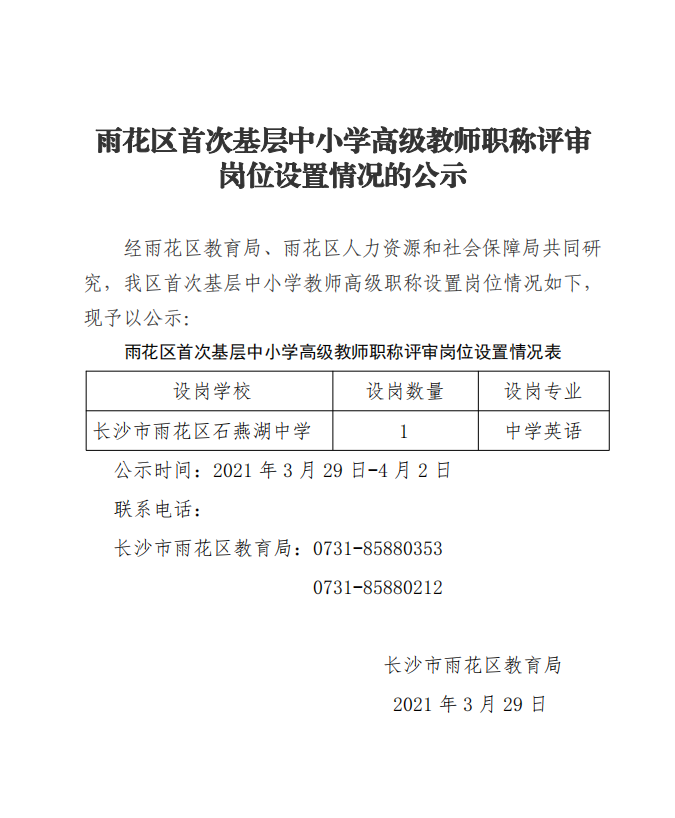2021年雨花區(qū)首次基層中小學(xué)高級教師職稱評審崗位設(shè)置情況的公示(圖1)