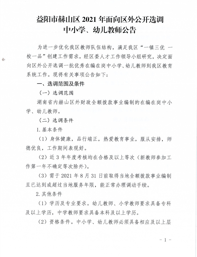 2021湖南益陽市赫山區(qū)面向區(qū)外選調(diào)中小學(xué)、幼兒教師76人公告(圖1)
