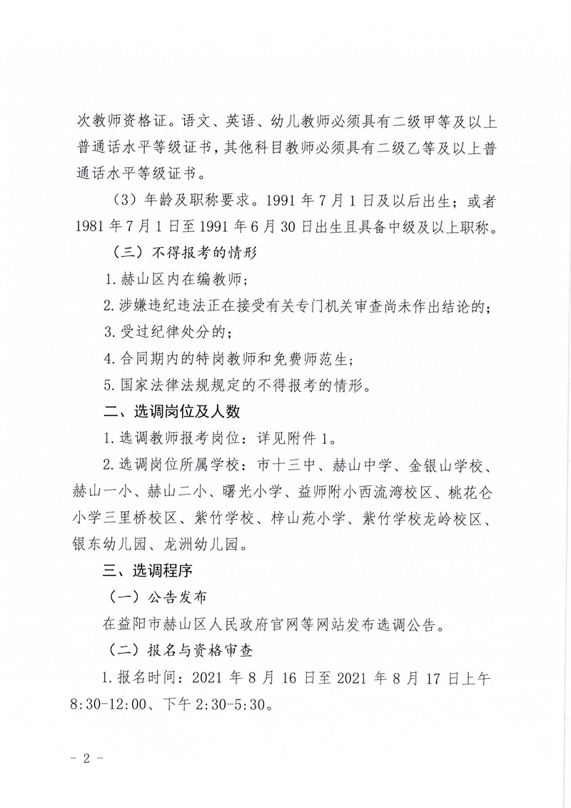 2021湖南益陽市赫山區(qū)面向區(qū)外選調(diào)中小學(xué)、幼兒教師76人公告(圖2)