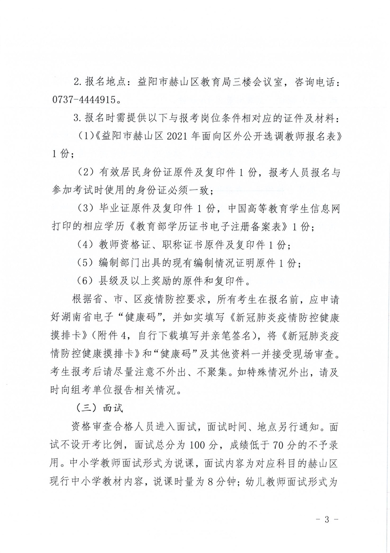 2021湖南益陽市赫山區(qū)面向區(qū)外選調(diào)中小學(xué)、幼兒教師76人公告(圖3)