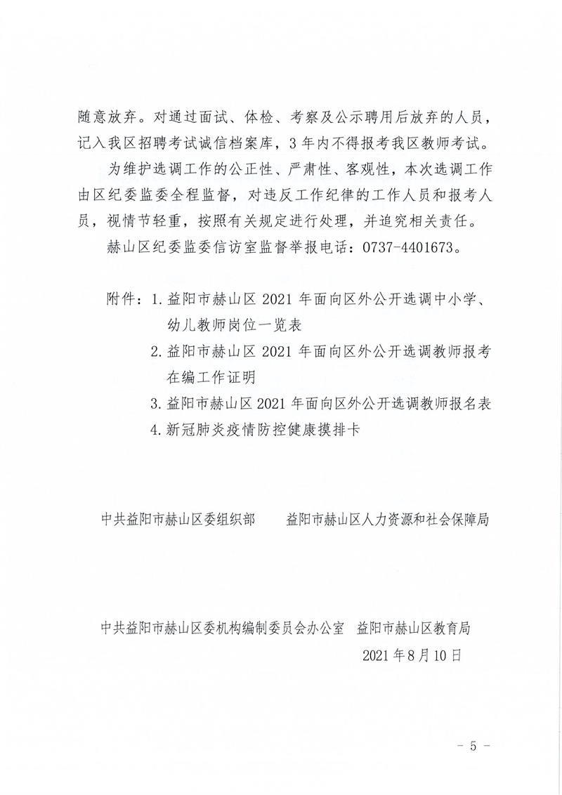 2021湖南益陽市赫山區(qū)面向區(qū)外選調(diào)中小學(xué)、幼兒教師76人公告(圖5)