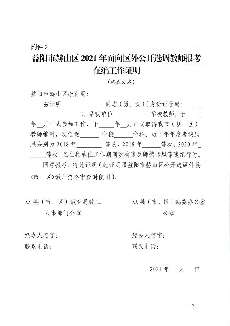 2021湖南益陽市赫山區(qū)面向區(qū)外選調(diào)中小學(xué)、幼兒教師76人公告(圖7)