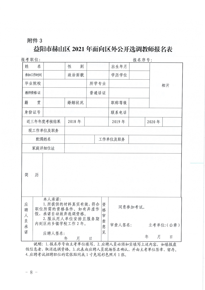 2021湖南益陽市赫山區(qū)面向區(qū)外選調(diào)中小學(xué)、幼兒教師76人公告(圖8)