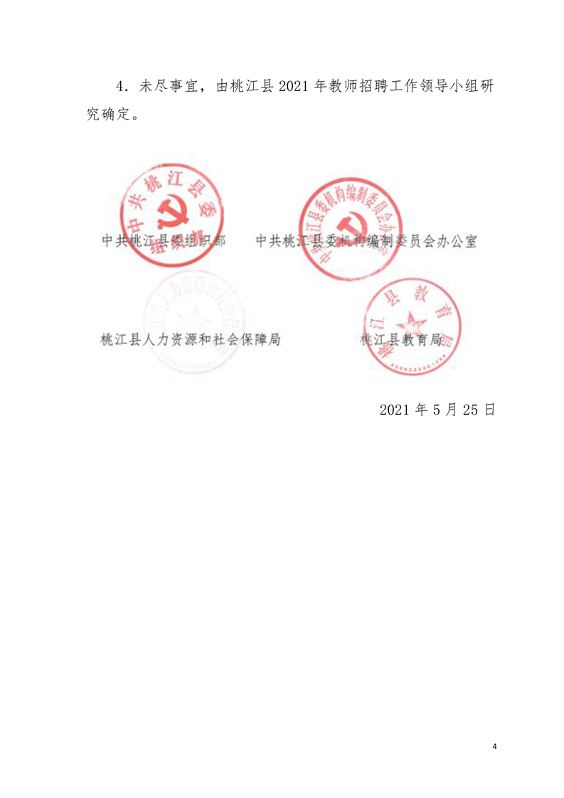 2021湖南益陽(yáng)市桃江縣選調(diào)桃江籍縣外在編教師33人公告(圖4)